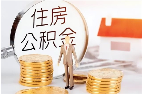 响水封存了住房公积金怎么取钞来（封存了的公积金怎么提取出来）