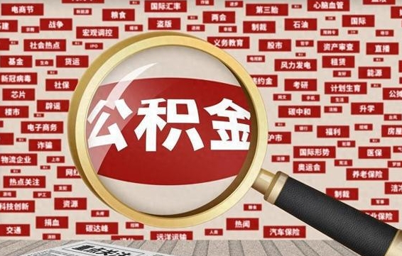 响水辞职可以取住房公积金（辞职了可以取出公积金吗）