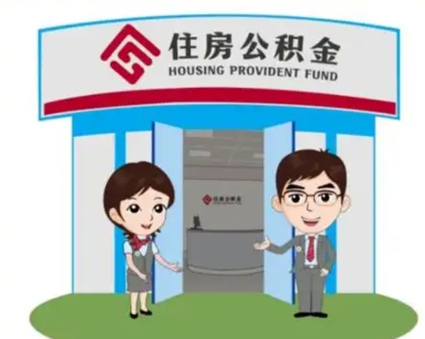 响水住房离职公积金可以全部取出来吗（离职住房公积金可以全部提取吗）