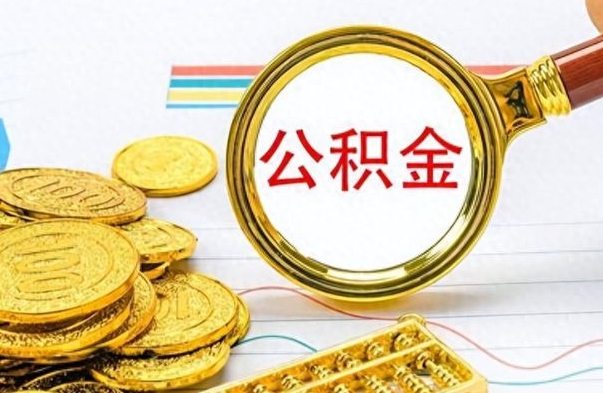 响水公积金全部取（公积金全部取出来怎么取）